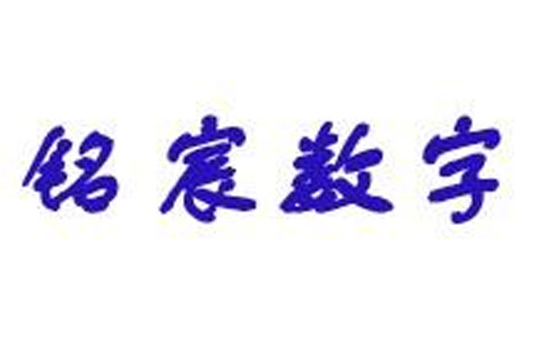 遼寧銘宸數(shù)字信息技術(shù)有限公司