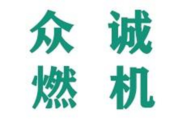遼寧眾誠燃機(jī)設(shè)備工程技術(shù)有限公司