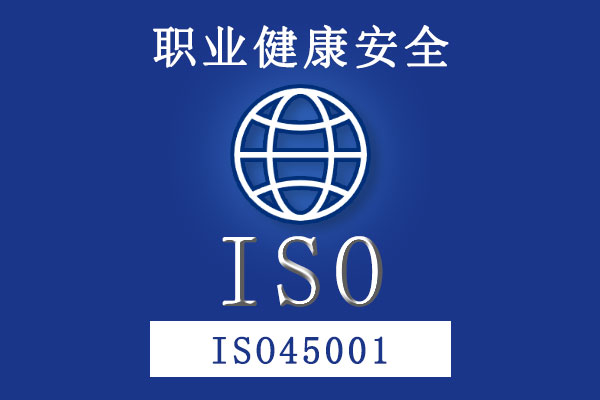 職業健康安全管理體系ISO45001 職業健康安全管理體系ISO45001