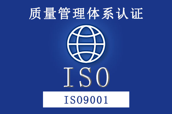 質(zhì)量管理體系 ISO9001 質(zhì)量管理體系 ISO9001