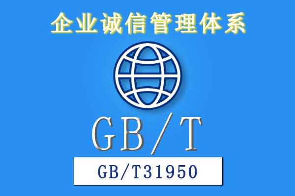 企業誠信管理體系GBT31950 企業誠信管理體系GBT31950