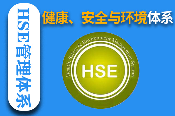 健康、安全與環(huán)境管理體系(HSE)