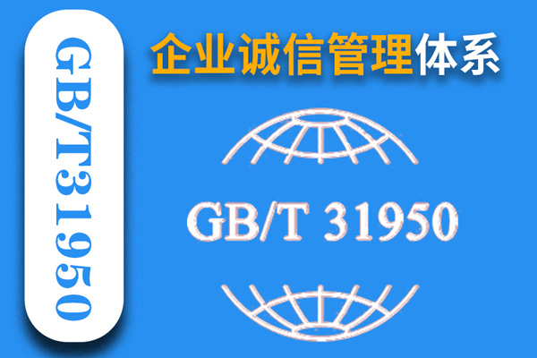 企業(yè)誠信管理體系GBT31950