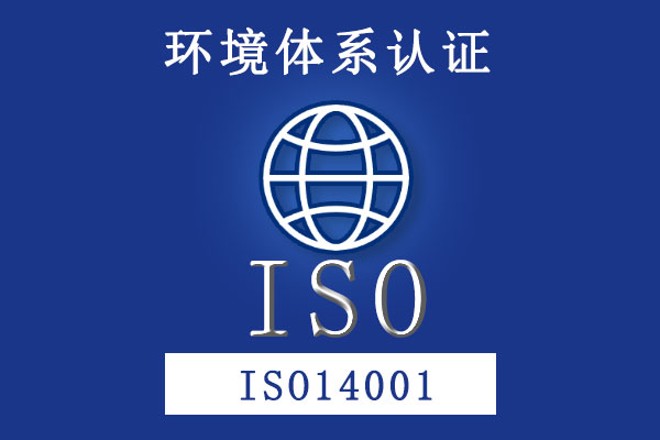 環境管理體系 ISO14001 環境管理體系 ISO14001